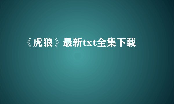 《虎狼》最新txt全集下载