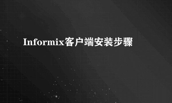 Informix客户端安装步骤
