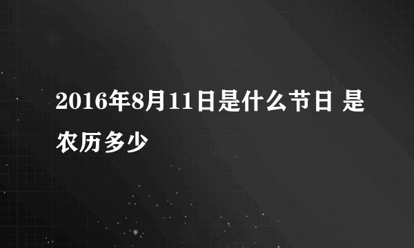 2016年8月11日是什么节日 是农历多少