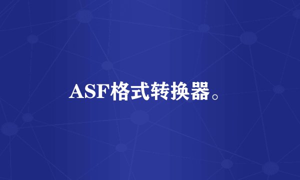 ASF格式转换器。