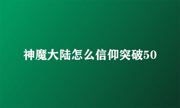 神魔大陆怎么信仰突破50