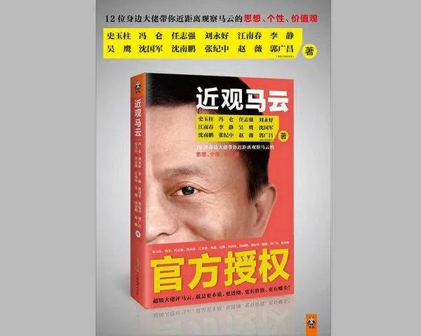马云出过什么书没？或者是有那本书是详细介绍马云的…