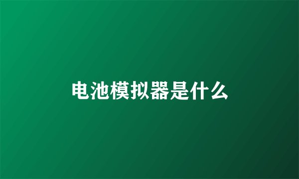 电池模拟器是什么