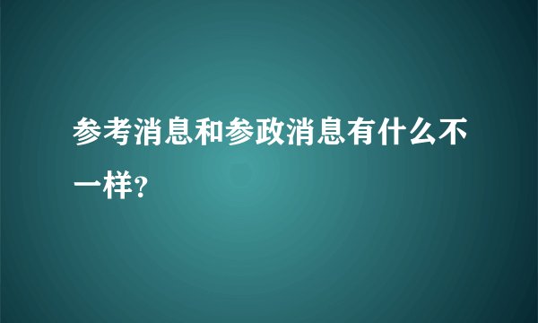 参考消息和参政消息有什么不一样？