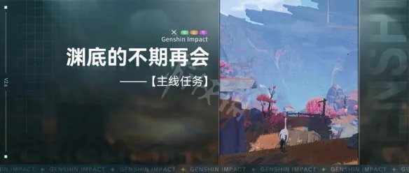 《原神》渊底不期的再会任务攻略 渊底不期的再会任务怎么做