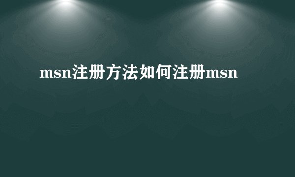 msn注册方法如何注册msn