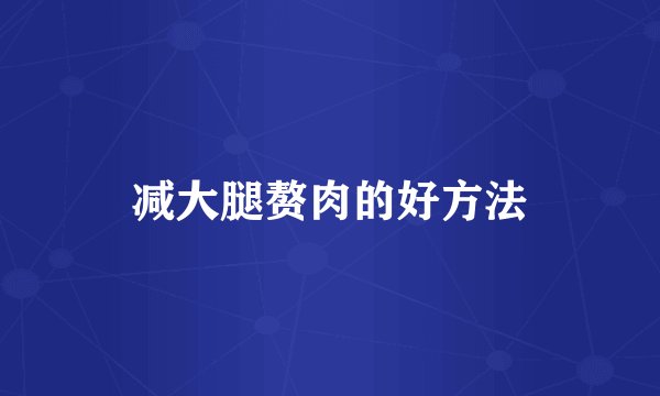 减大腿赘肉的好方法