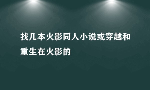 找几本火影同人小说或穿越和重生在火影的