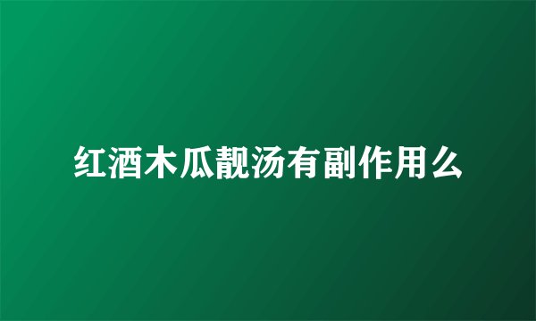 红酒木瓜靓汤有副作用么