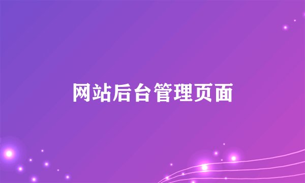 网站后台管理页面