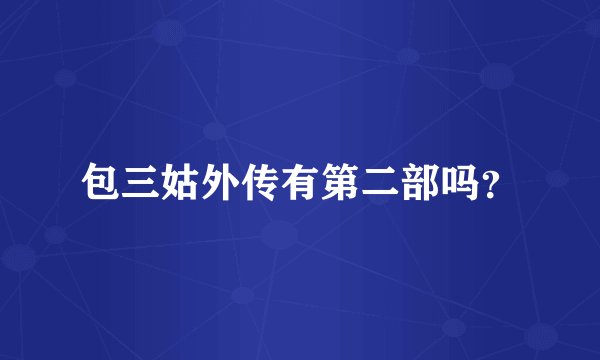包三姑外传有第二部吗？