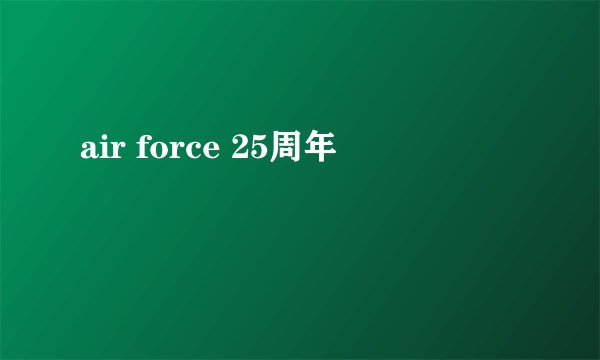 air force 25周年