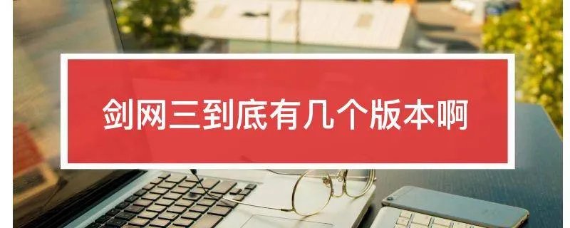 剑网三到底有几个版本啊