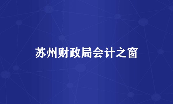 苏州财政局会计之窗