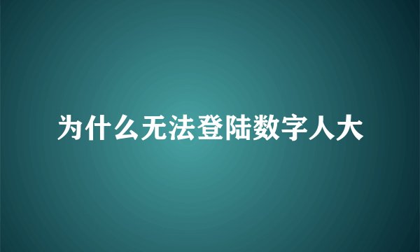 为什么无法登陆数字人大
