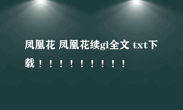 凤凰花 凤凰花续gl全文 txt下载 ！！！！！！！！！