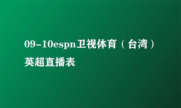 09-10espn卫视体育（台湾）英超直播表