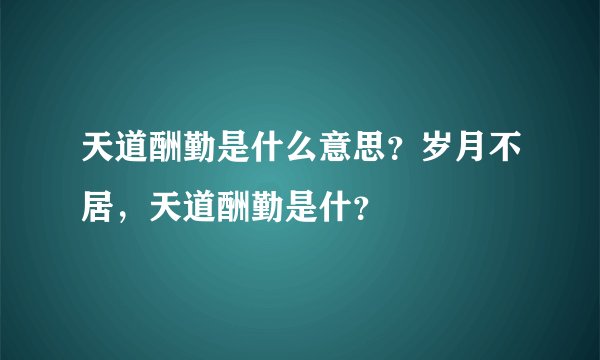天道酬勤是什么意思？岁月不居，天道酬勤是什？