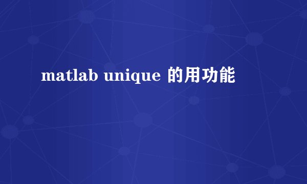 matlab unique 的用功能