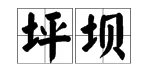 “坪坝”是什么意思?