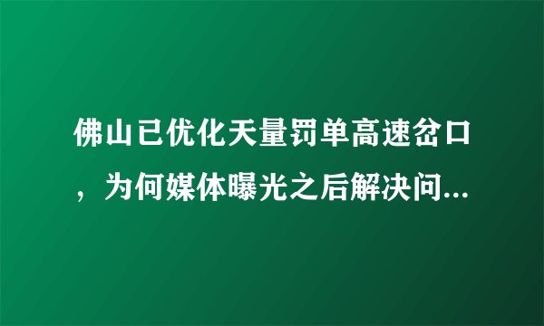 佛山已优化天量罚单高速岔口，为何媒体曝光之后解决问题的速度会很快呢？