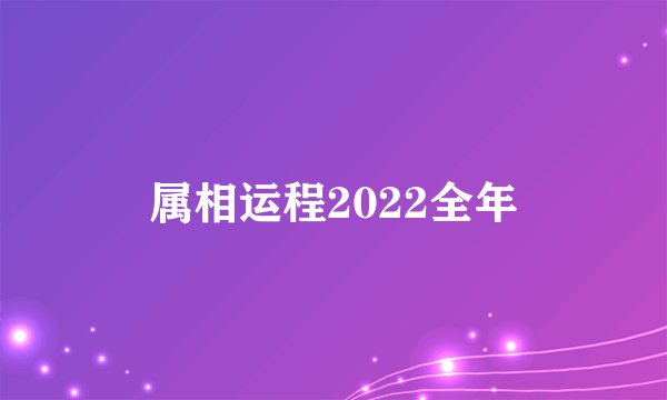 属相运程2022全年