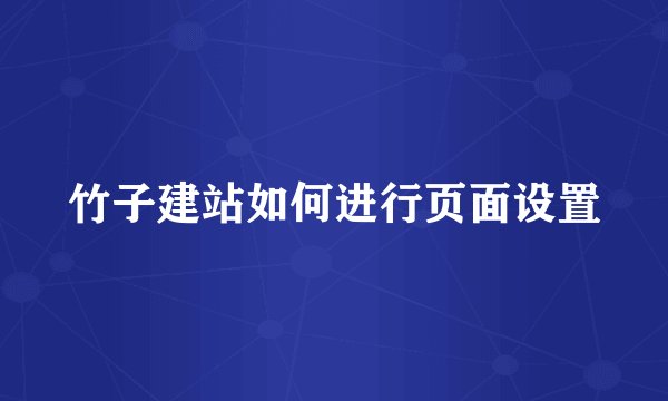 竹子建站如何进行页面设置