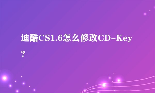 迪酷CS1.6怎么修改CD-Key？