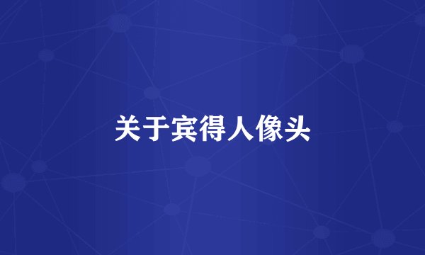 关于宾得人像头