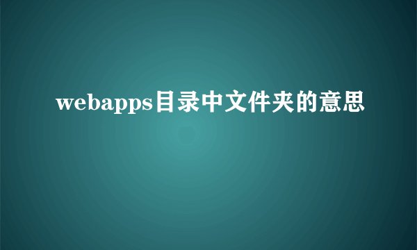 webapps目录中文件夹的意思