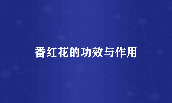 番红花的功效与作用