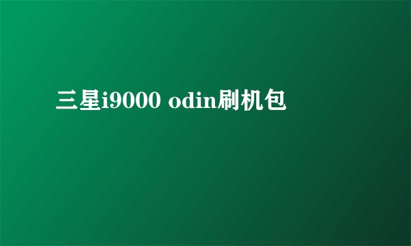 三星i9000 odin刷机包