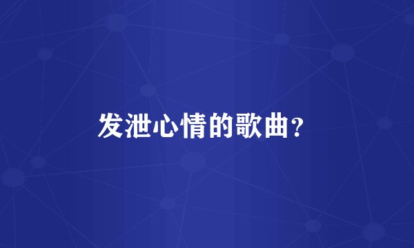 发泄心情的歌曲？