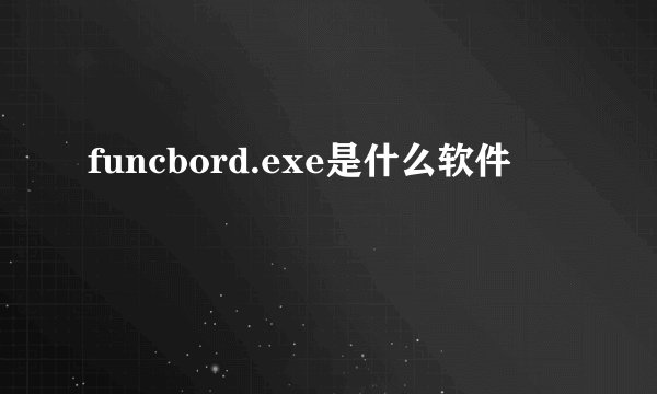 funcbord.exe是什么软件
