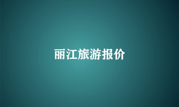 丽江旅游报价