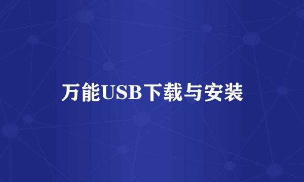 万能USB下载与安装