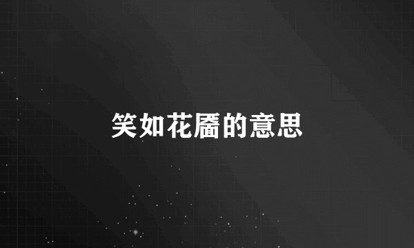 笑如花靥的意思