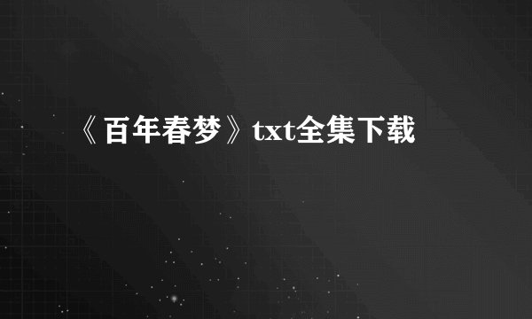 《百年春梦》txt全集下载
