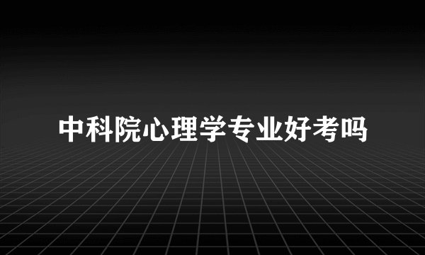 中科院心理学专业好考吗
