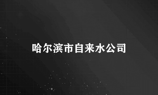 哈尔滨市自来水公司