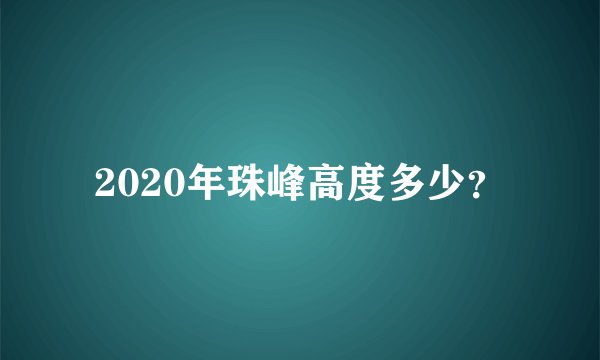 2020年珠峰高度多少？