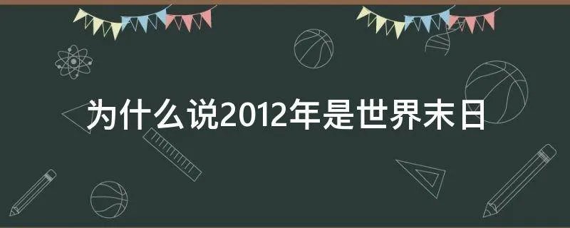 为什么说2012年是世界末日