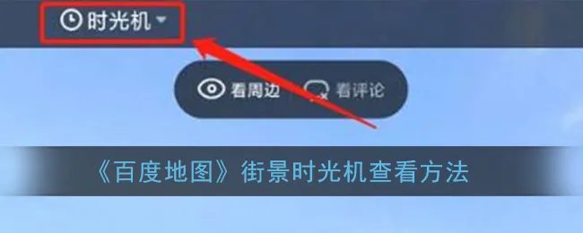 《百度地图》街景时光机查看方法