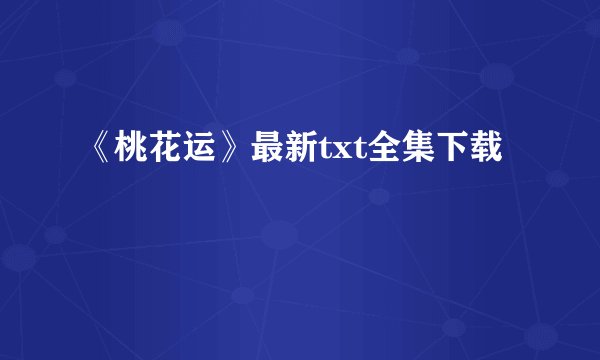 《桃花运》最新txt全集下载