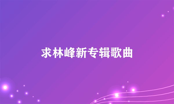 求林峰新专辑歌曲