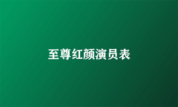 至尊红颜演员表
