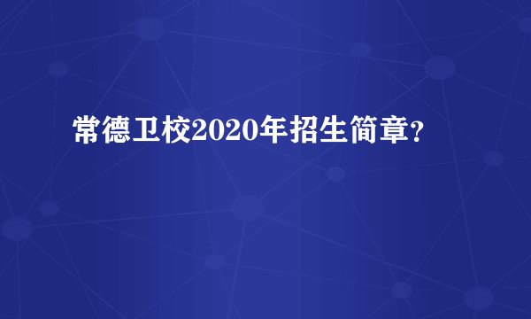 常德卫校2020年招生简章?