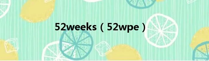 52weeks（52wpe）