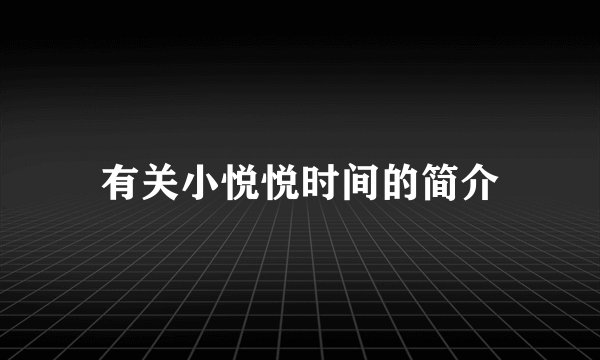 有关小悦悦时间的简介