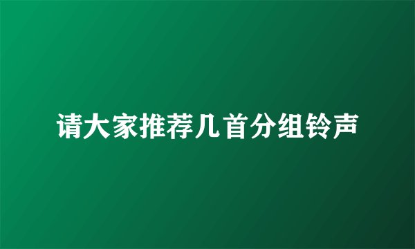请大家推荐几首分组铃声